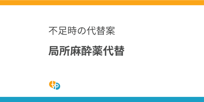 局所麻酔薬代替｜リドカインアレルギーや供給不足時の選択肢 | 田崎藥品