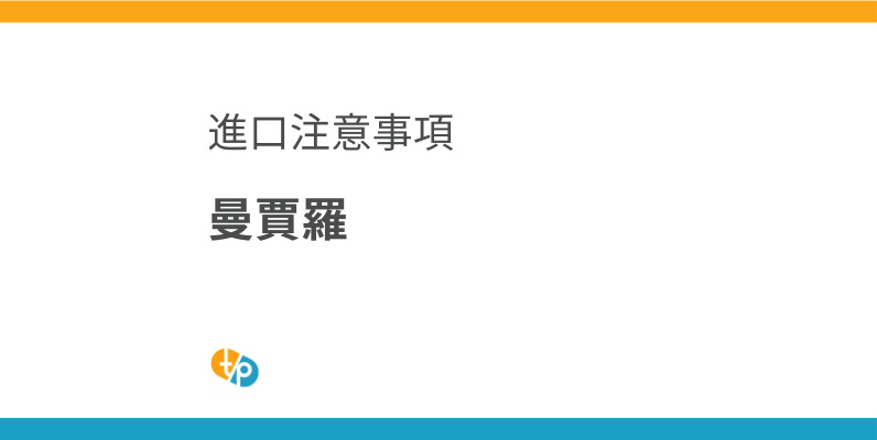 曼賈羅進口現況與挑戰：海外藥品個人進口注意事項 | 田崎藥品