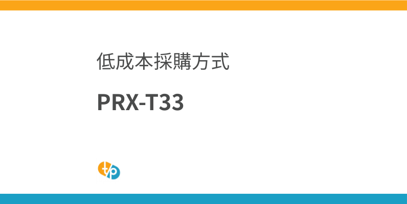 按摩煥膚進口：如何以低成本採購PRX-T33 | 田崎藥品