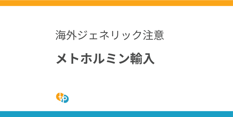 メトホルミン輸入｜海外ジェネリック医薬品の信頼性と個人輸入の注意点 | 田崎藥品