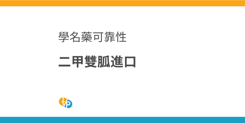二甲雙胍進口：海外學名藥的可靠性與個人進口的注意事項 | 田崎藥品