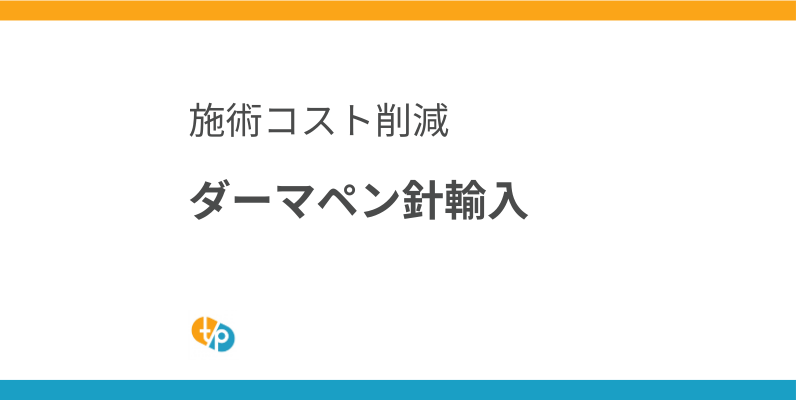 ダーマペン 針 輸入｜施術コスト削減のための互換品・替えチップの選び方 | 田崎藥品