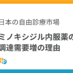 ミノキシジル内服薬の調達需要が高まっている理由｜2026年3月の出荷動向と日本の自由診療市場
