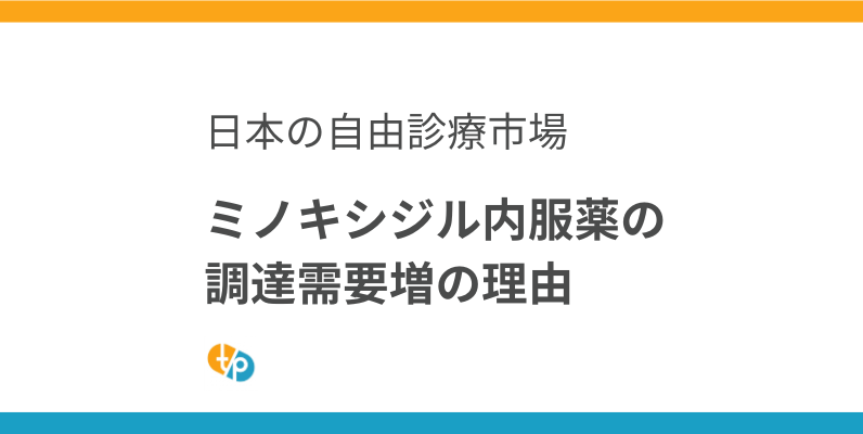 ミノキシジル内服薬の調達需要が高まっている理由｜2026年3月の出荷動向と日本の自由診療市場