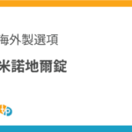 米諾地爾錠進口 | 2.5毫克/10毫克海外製選項 | 田崎藥品