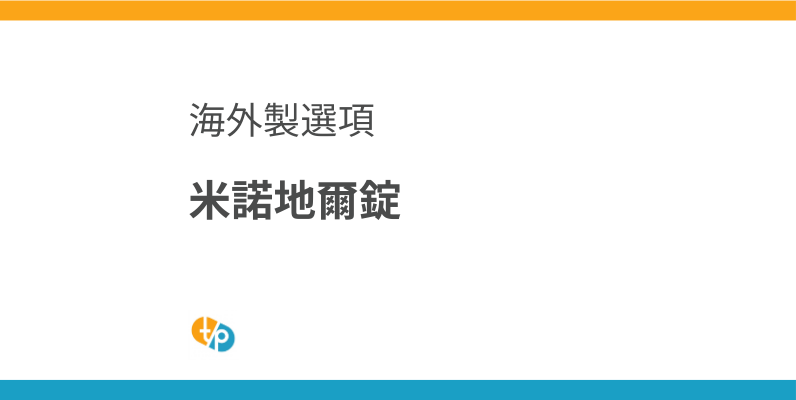 米諾地爾錠進口 | 2.5毫克/10毫克海外製選項 | 田崎藥品