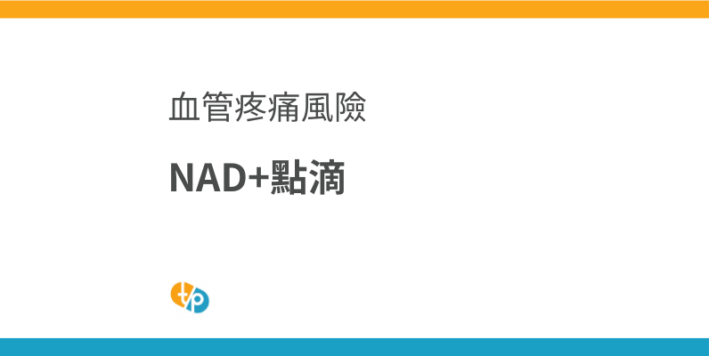 NAD+ 點滴 輸入：美國製劑安全性與血管疼痛風險最新資訊 | 田崎藥品