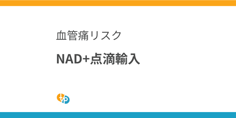 NAD+点滴 輸入 最新情報｜米国製剤の安全性と血管痛リスク | 田崎藥品