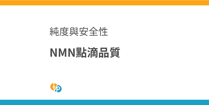 NMN點滴品質：純度、內毒素、pH值的重要性 | 田崎藥品