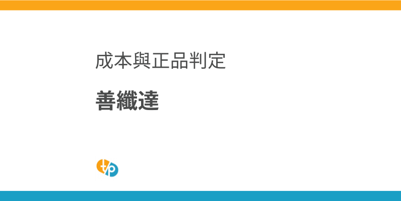 善纖達進口最佳解方：成本與正品判斷要點 | 田崎藥品