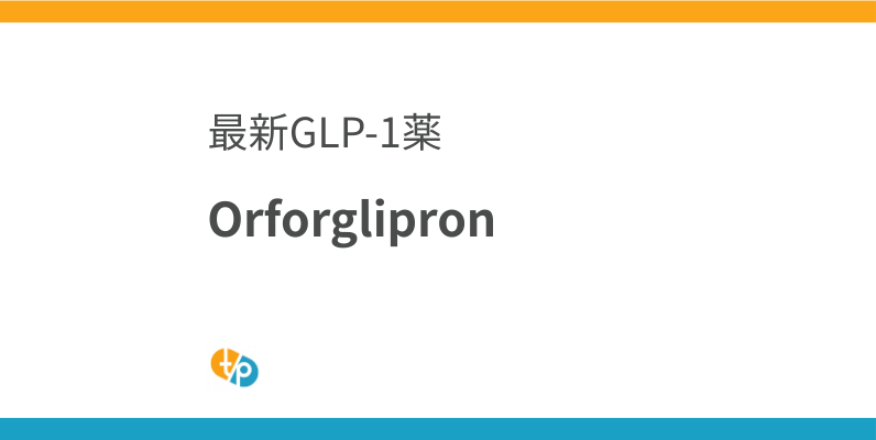 オルフォルグリプロン(Orforglipron)とは？最新の非ペプチド経口GLP-1受容体作動薬 | 田崎藥品