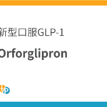 什麼是Orforglipron？最新的非肽口服GLP-1受體激動劑 | 田崎藥品