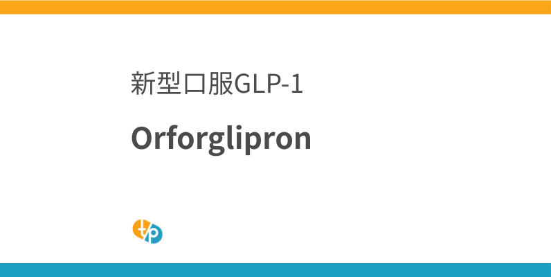 什麼是Orforglipron？最新的非肽口服GLP-1受體激動劑 | 田崎藥品