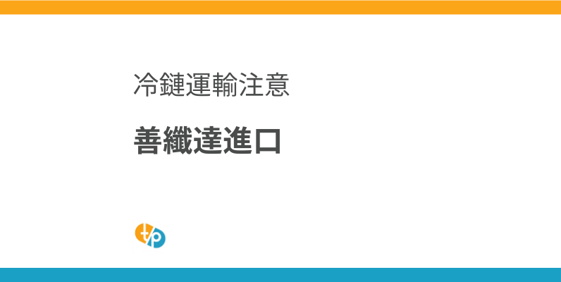 善纖達進口指南：海外版本差異與冷藏運輸注意事項 | 田崎藥品