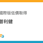 普利健進口：如何便宜取得國際版 | 田崎藥品