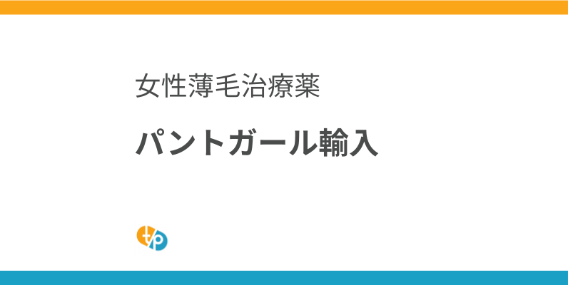 パントガール輸入｜インターナショナル版を安価に手に入れる方法 | 田崎藥品