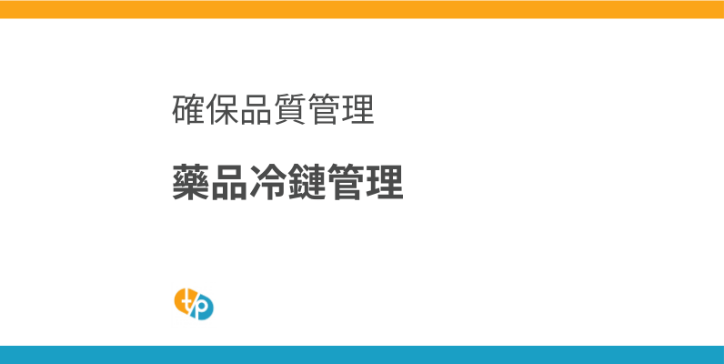 藥品溫度管理：確保品質的冷鏈重要性 | 田崎藥品