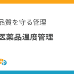 医薬品の温度管理｜品質を左右するコールドチェーンの重要性 | 田崎藥品