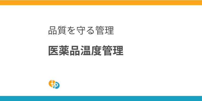 医薬品の温度管理｜品質を左右するコールドチェーンの重要性 | 田崎藥品