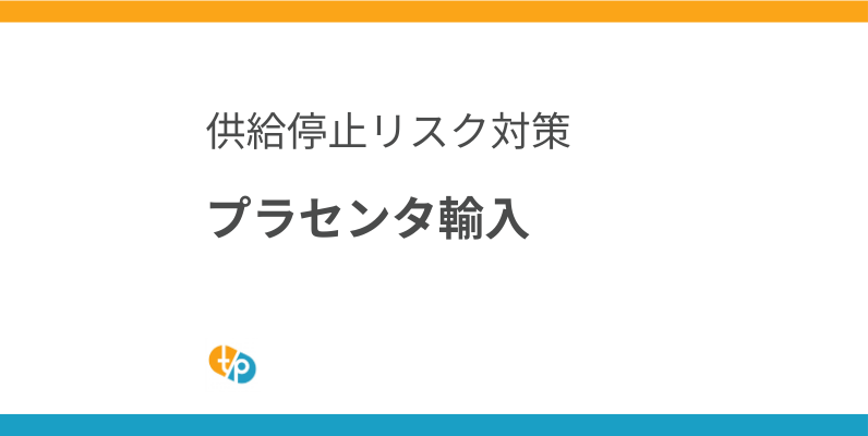 プラセンタ輸入の現状と課題｜国産プラセンタ出荷停止リスクへの備え | 田崎藥品