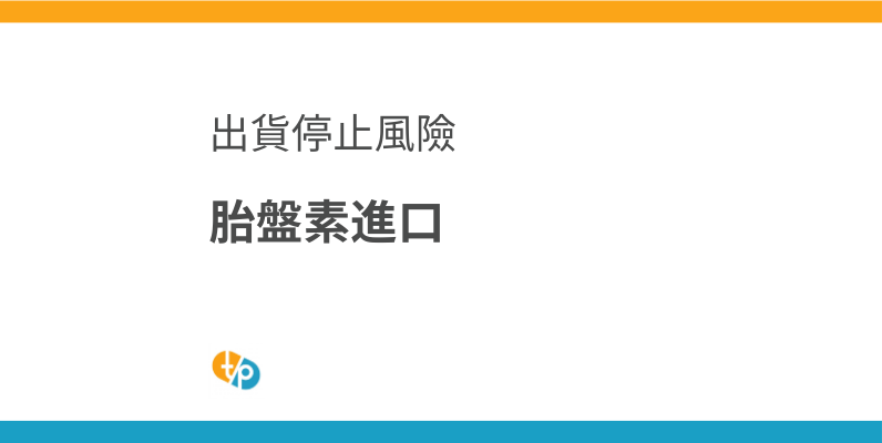 胎盤素進口現況與挑戰：國產胎盤素出貨停止風險的應對 | 田崎藥品