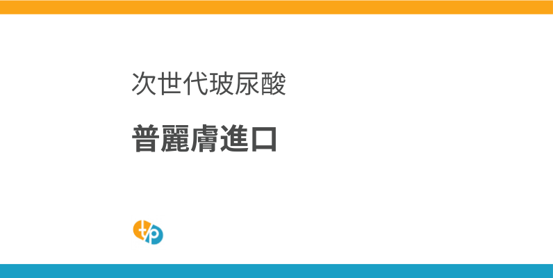 普麗膚進口：以合理價格引進次世代玻尿酸製劑 | 田崎藥品