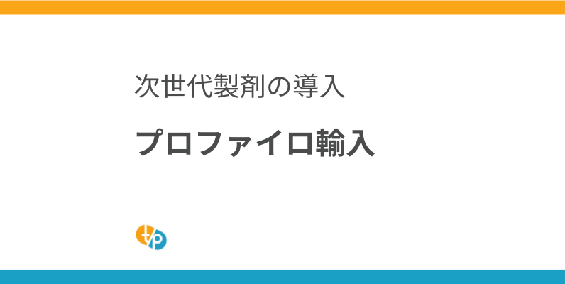 プロファイロ輸入｜次世代ヒアルロン酸製剤の適正価格での導入 | 田崎藥品