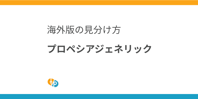 プロペシア ジェネリックとは？｜フィナステリドの海外版と正規品の見分け方 | 田崎藥品