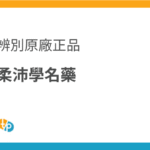 柔沛學名藥是什麼？如何辨別非那雄胺的海外版與原廠正品 | 田崎藥品