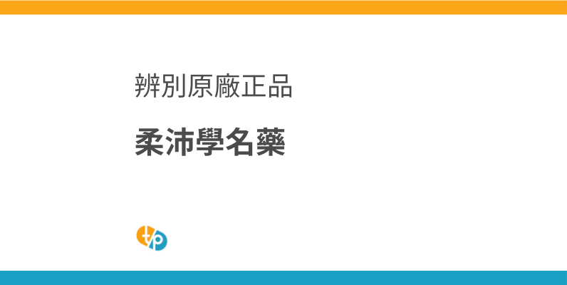 柔沛學名藥是什麼？如何辨別非那雄胺的海外版與原廠正品 | 田崎藥品