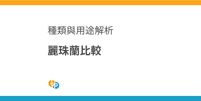 麗珠蘭各種類型詳盡解析：HB, i, s 的差異、適用與平行輸入 | 田崎藥品