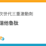 瑞他魯肽進口：次世代三重激動劑瑞他魯肽的研究試劑潛力 | 田崎藥品