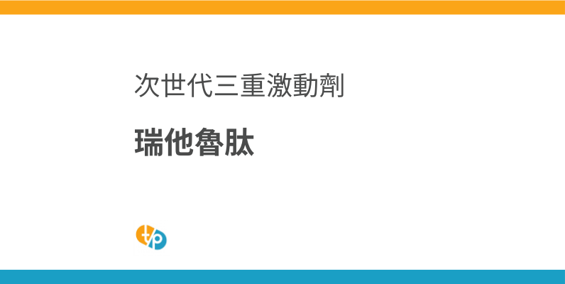 瑞他魯肽進口：次世代三重激動劑瑞他魯肽的研究試劑潛力 | 田崎藥品
