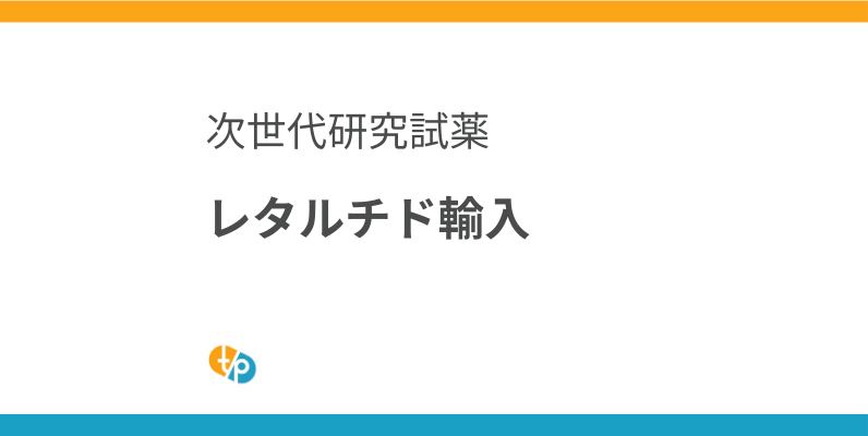 レタルチド輸入：次世代トリプルアゴニストRetatrutide研究試薬としての可能性 | 田崎藥品