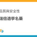 瑞倍適學名藥的現況：印度製索馬魯肽的品質與安全性 | 田崎藥品