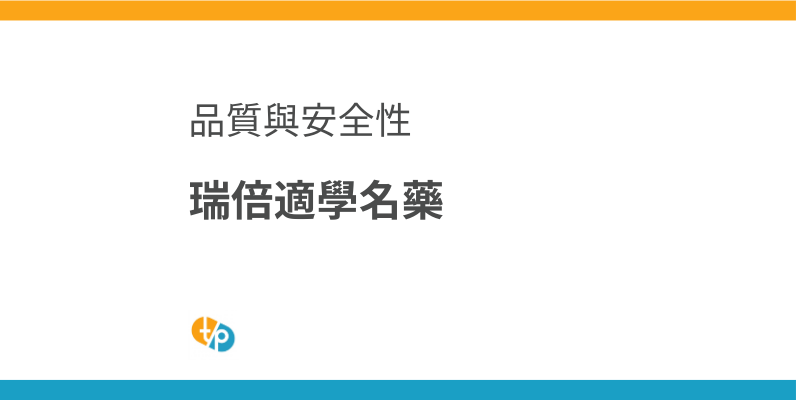 瑞倍適學名藥的現況：印度製索馬魯肽的品質與安全性 | 田崎藥品