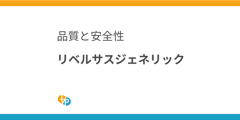 リベルサス・ジェネリック医薬品の現状：インド製セマグルチドの品質と安全性 | 田崎藥品