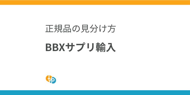 BBXサプリの安全な輸入：正規品の見分け方と注意点 | 田崎藥品