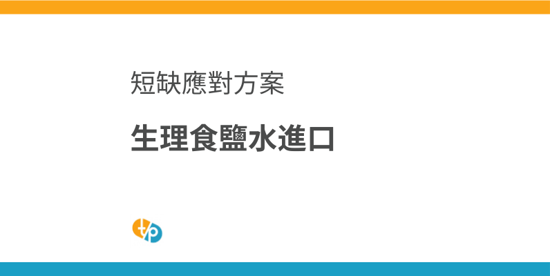 生理食鹽水進口現況與挑戰｜藥物溶解用生理食鹽水短缺對策 | 田崎藥品