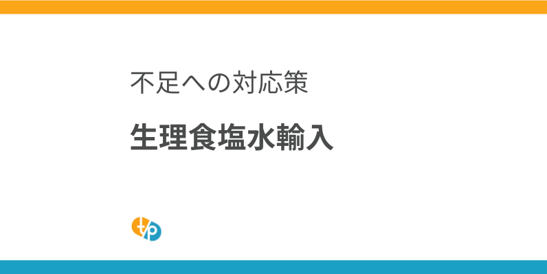 生理食塩水輸入の現状と課題｜薬剤溶解用生理食塩水不足への対策 | 田崎藥品
