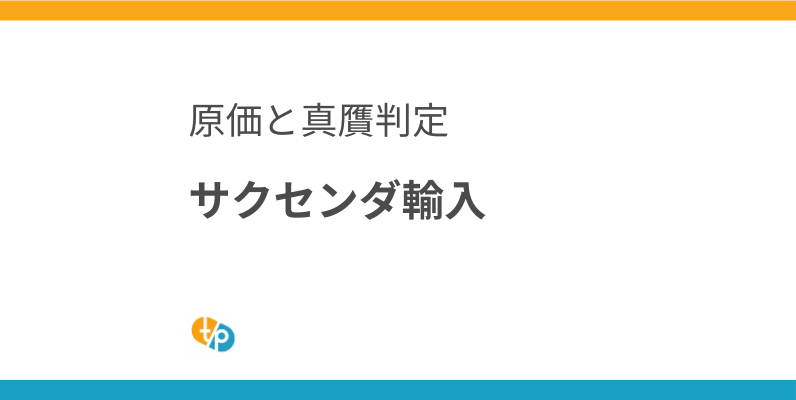 サクセンダ輸入の最適解｜原価と正規品判定のポイントを解説 | 田崎藥品