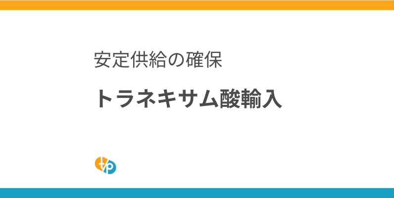 トラネキサム酸 輸入｜海外製トランサミン注射液・内服薬の安定確保 | 田崎藥品