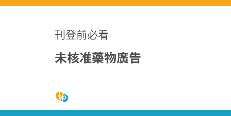 未經批准藥物廣告刊登：醫療廣告規範與網站營運注意事項 | 田崎藥品