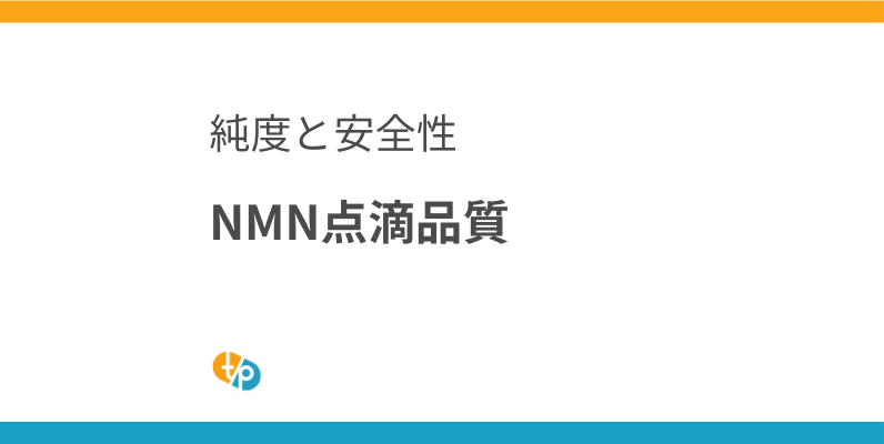 NMN点滴の品質とは？ 純度・エンドトキシン・pHの重要性を解説 | 田崎藥品