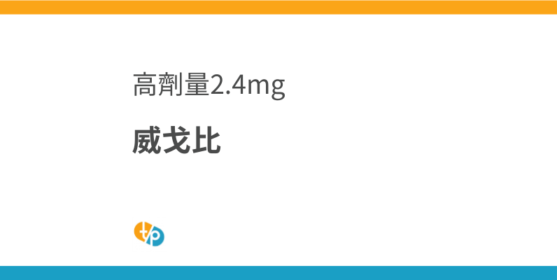 威戈比(Wegovy)進口現況與挑戰：如何取得高劑量2.4毫克 | 田崎藥品