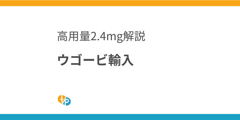 ウゴービ(Wegovy)輸入の現状と課題｜高用量2.4mgの入手方法 | 田崎藥品