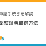 薬監証明 取得方法を徹底解説｜個人輸入に必要な手続きと注意点 | 田崎藥品