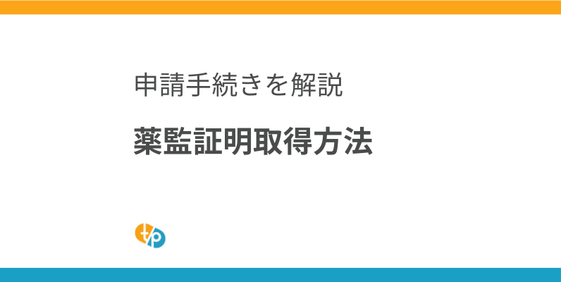 薬監証明 取得方法を徹底解説｜個人輸入に必要な手続きと注意点 | 田崎藥品