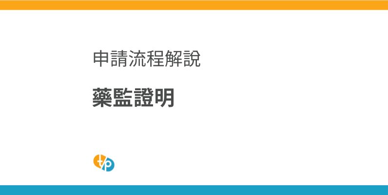 藥監證明取得方法詳解｜個人進口所需手續與注意事項 | 田崎藥品