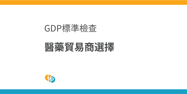 如何選擇醫藥品貿易商：符合GDP規範的專業貿易商選擇要點 | 田崎藥品